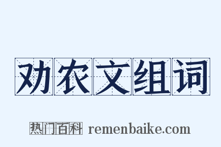 劝农文组词是什么意思的图片